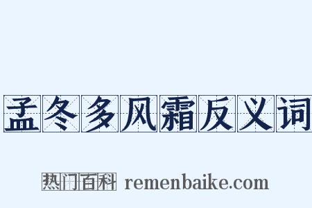 孟冬多风霜反义词是什么意思的图片